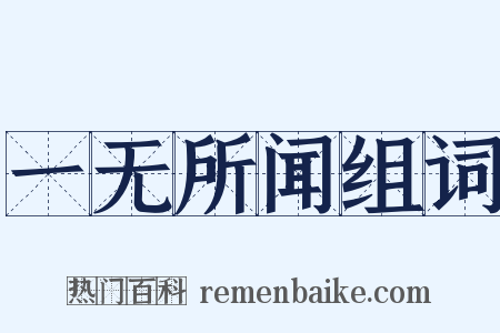 一无所闻组词是什么意思的图片